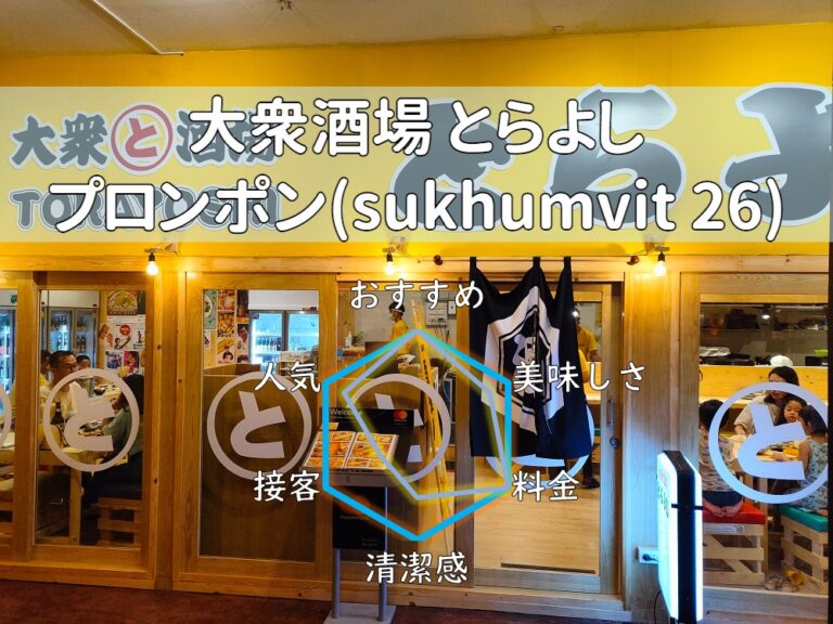 【大衆酒場 とらよし 日本街店】「安い！狭い！でも美味い！！！」なぎ屋姉妹店【プロンポン】