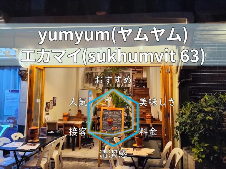 【yumyum(ヤムヤム)】深夜4時まで美味しいチムチュムを日本人店主が提供！【エカマイ】